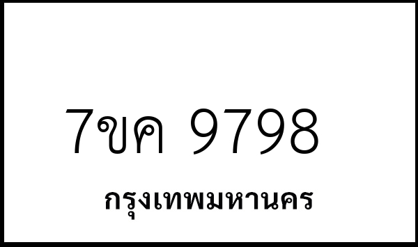 7ขค 9798